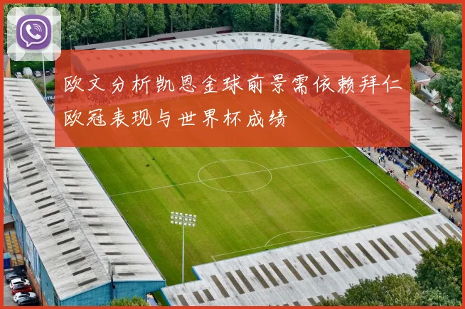 欧文分析凯恩金球前景需依赖拜仁欧冠表现与世界杯成绩