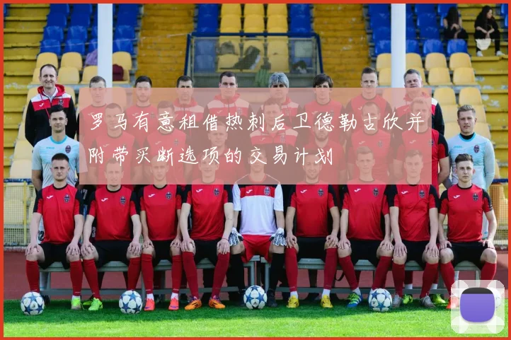 罗马有意租借热刺后卫德勒古欣并附带买断选项的交易计划