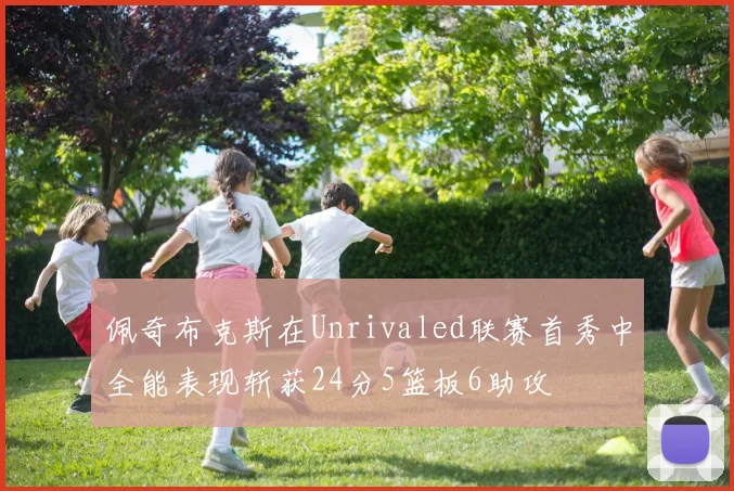 佩奇布克斯在Unrivaled联赛首秀中全能表现斩获24分5篮板6助攻