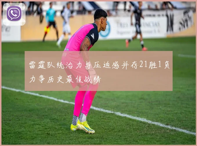 雷霆队统治力与压迫感并存21胜1负力争历史最佳战绩