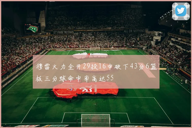 穆雷火力全开29投16中砍下43分6篮板三分球命中率高达55