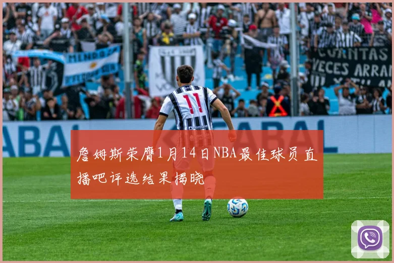 詹姆斯荣膺1月14日NBA最佳球员直播吧评选结果揭晓