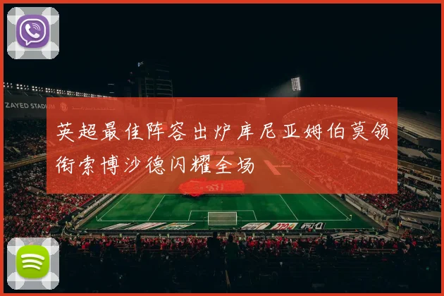 英超最佳阵容出炉库尼亚姆伯莫领衔索博沙德闪耀全场