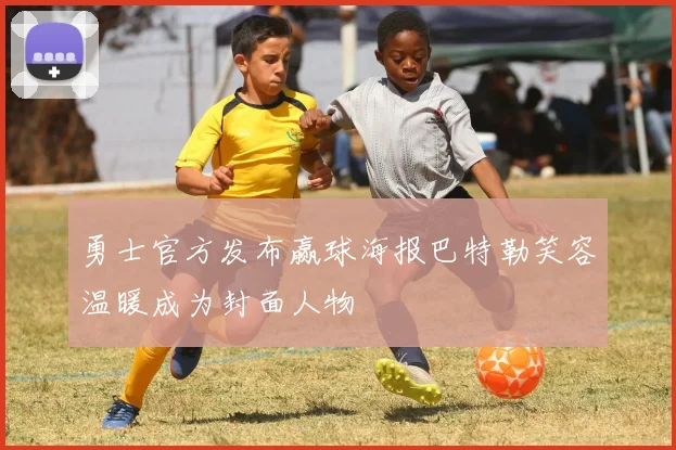 勇士官方发布赢球海报巴特勒笑容温暖成为封面人物