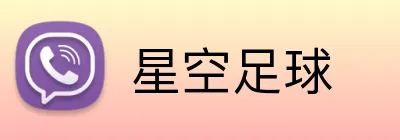 星空足球 logo